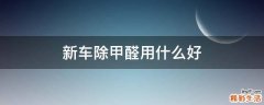 新车除甲醛用什么好