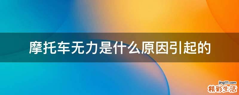 摩托车无力是什么原因引起的