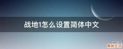 战地1怎么设置简体中文