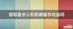 提取盈余公积影响留存收益吗