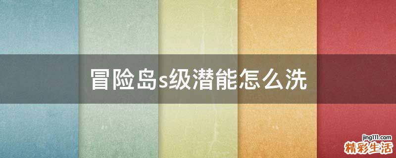 冒险岛s级潜能怎么洗