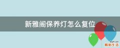 新雅阁保养灯怎么复位