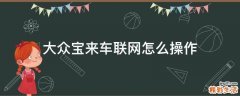大众宝来车联网怎么操作