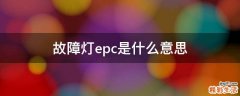 故障灯epc是什么意思