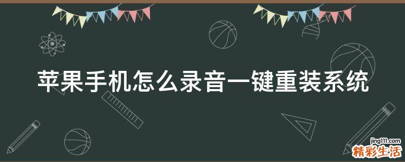 苹果手机怎么录音一键重装系统