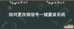 如何更改微信号一键重装系统