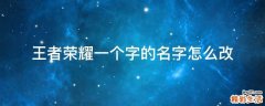 王者荣耀一个字的名字怎么改
