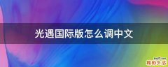 光遇国际版怎么调中文