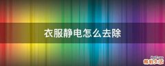 衣服静电怎么去除