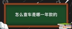 怎么查车是哪一年款的