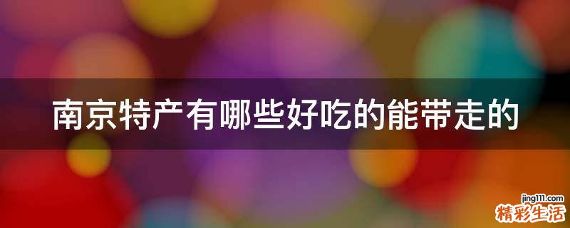南京特产有哪些好吃的能带走的