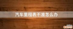 汽车里程表不准怎么办