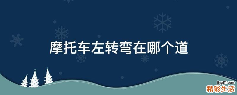 摩托车左转弯在哪个道