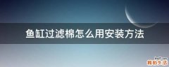 鱼缸过滤棉怎么用安装方法
