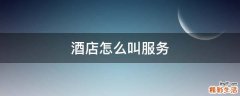 酒店怎么叫服务