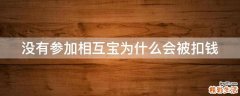 没有参加相互宝为什么会被扣钱