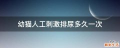 幼猫人工刺激排尿多久一次