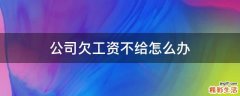 公司欠工资不给怎么办