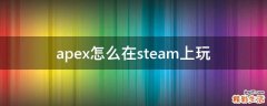 apex怎么在steam上玩