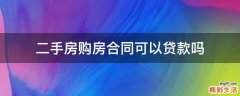 二手房购房合同可以贷款吗