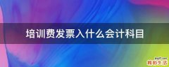 培训费发票入什么会计科目