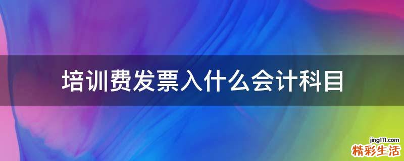 培训费发票入什么会计科目