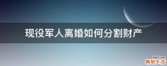 现役军人离婚如何分割财产