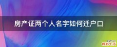 房产证两个人名字如何迁户口