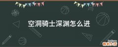 空洞骑士深渊怎么进