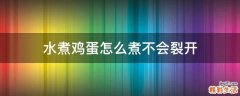 水煮鸡蛋怎么煮不会裂开