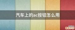 汽车上的ac按钮怎么用