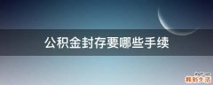 公积金封存要哪些手续