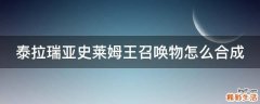 泰拉瑞亚史莱姆王召唤物怎么合成