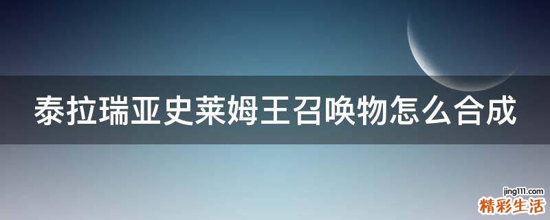 泰拉瑞亚史莱姆王召唤物怎么合成