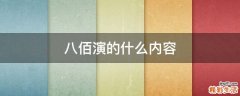八佰演的什么内容