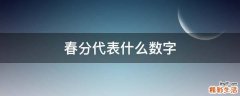 春分代表什么数字