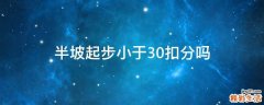 半坡起步小于30扣分吗