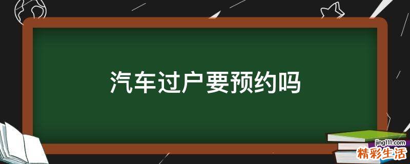 汽车过户要预约吗