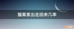 猫离家出走回来几率
