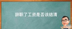 辞职了工资是否该结清