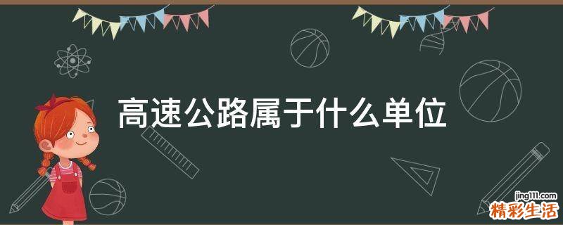 高速公路属于什么单位