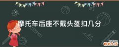 摩托车后座不戴头盔扣几分
