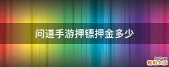 问道手游押镖押金多少