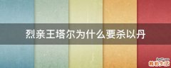 烈亲王塔尔为什么要杀以丹