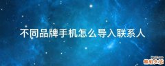 不同品牌手机怎么导入联系人