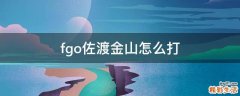 fgo佐渡金山怎么打