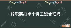 辞职要扣半个月工资合理吗