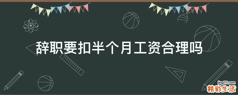 辞职要扣半个月工资合理吗