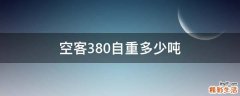 空客380自重多少吨