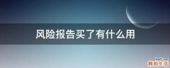 风险报告买了有什么用
